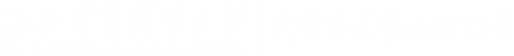 高等职业教育研究所